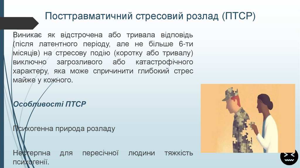 Посттравматичний стресовий розлад (ПТСР)