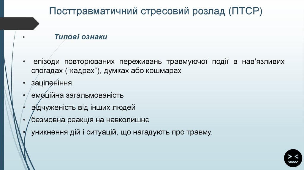 Посттравматичний стресовий розлад (ПТСР)