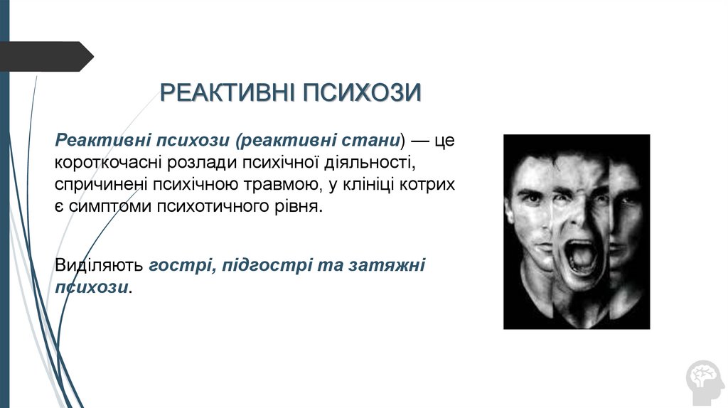 РЕАКТИВНІ ПСИХОЗИ
