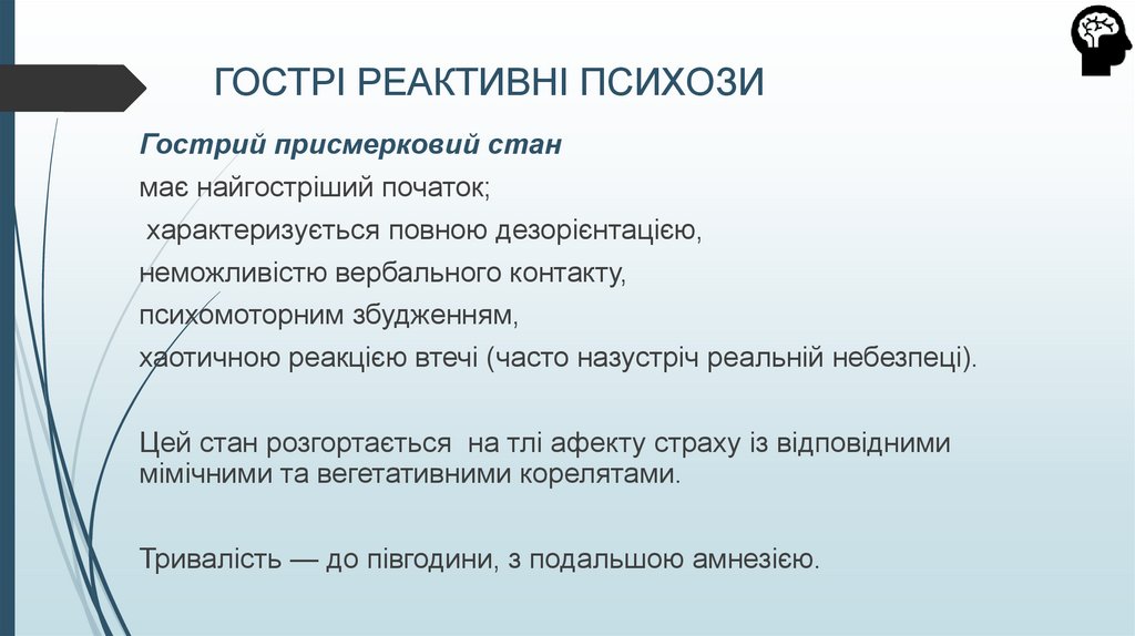 ГОСТРІ РЕАКТИВНІ ПСИХОЗИ