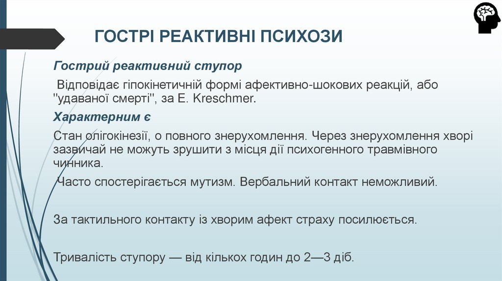 ГОСТРІ РЕАКТИВНІ ПСИХОЗИ