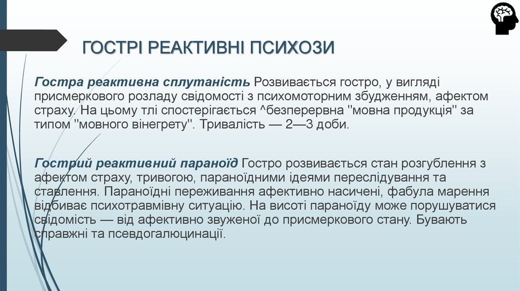 ГОСТРІ РЕАКТИВНІ ПСИХОЗИ