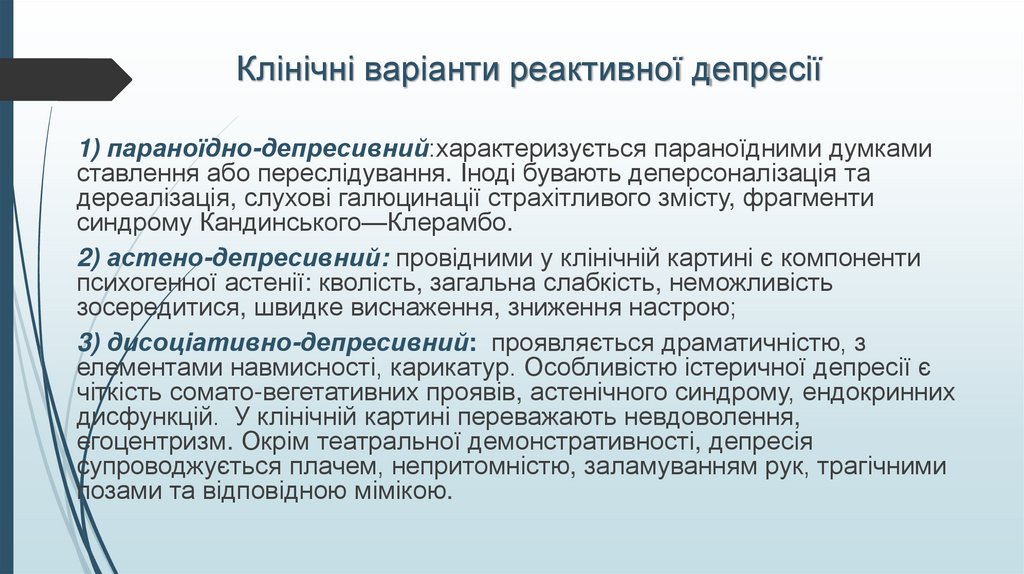 Клінічні варіанти реактивної депресії