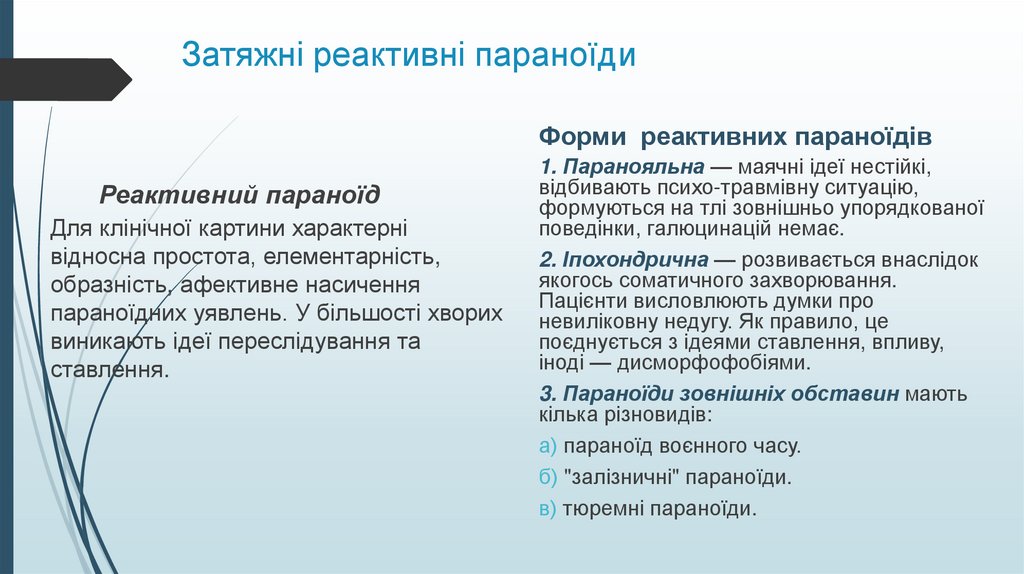 Затяжні реактивні параноїди