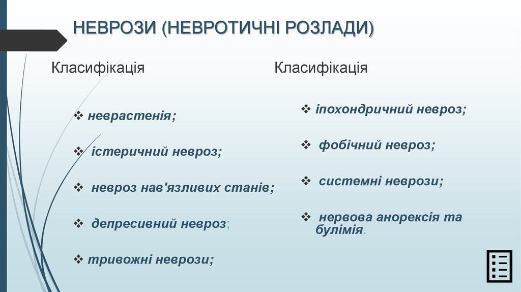 НЕВРОЗИ (НЕВРОТИЧНІ РОЗЛАДИ)