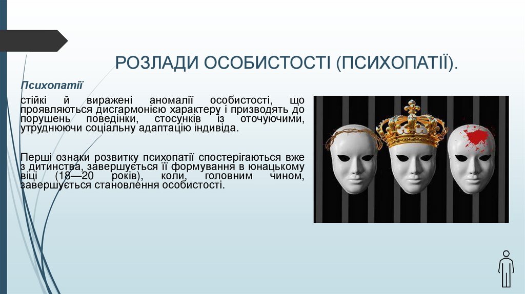 РОЗЛАДИ ОСОБИСТОСТІ (ПСИХОПАТІЇ).