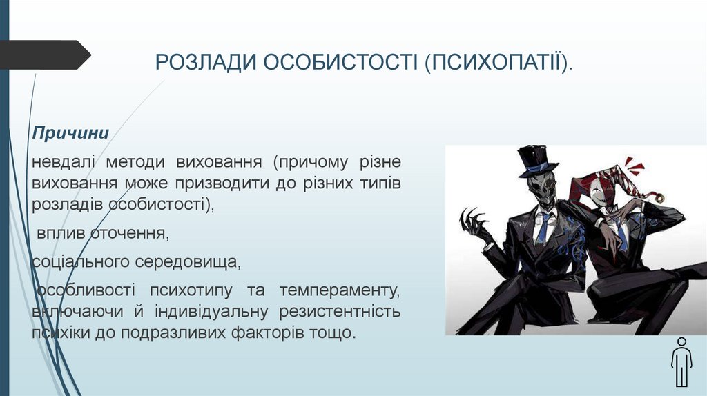 РОЗЛАДИ ОСОБИСТОСТІ (ПСИХОПАТІЇ).