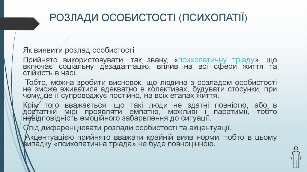 РОЗЛАДИ ОСОБИСТОСТІ (ПСИХОПАТІЇ)