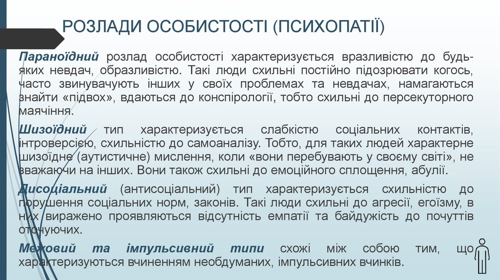 РОЗЛАДИ ОСОБИСТОСТІ (ПСИХОПАТІЇ)