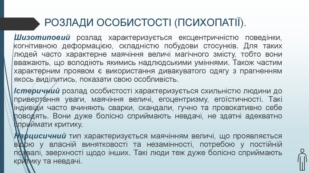 РОЗЛАДИ ОСОБИСТОСТІ (ПСИХОПАТІЇ).