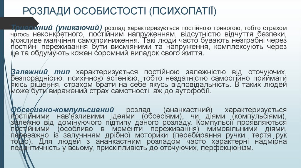 РОЗЛАДИ ОСОБИСТОСТІ (ПСИХОПАТІЇ)