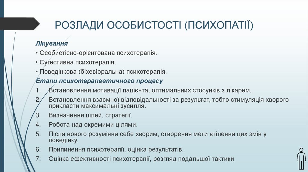 РОЗЛАДИ ОСОБИСТОСТІ (ПСИХОПАТІЇ)