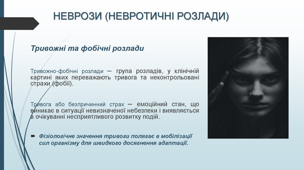 НЕВРОЗИ (НЕВРОТИЧНІ РОЗЛАДИ)