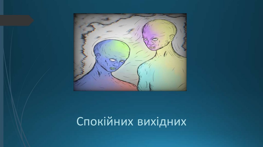 Спокійних вихідних