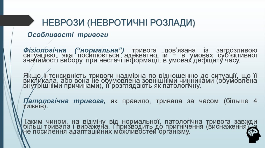 НЕВРОЗИ (НЕВРОТИЧНІ РОЗЛАДИ)