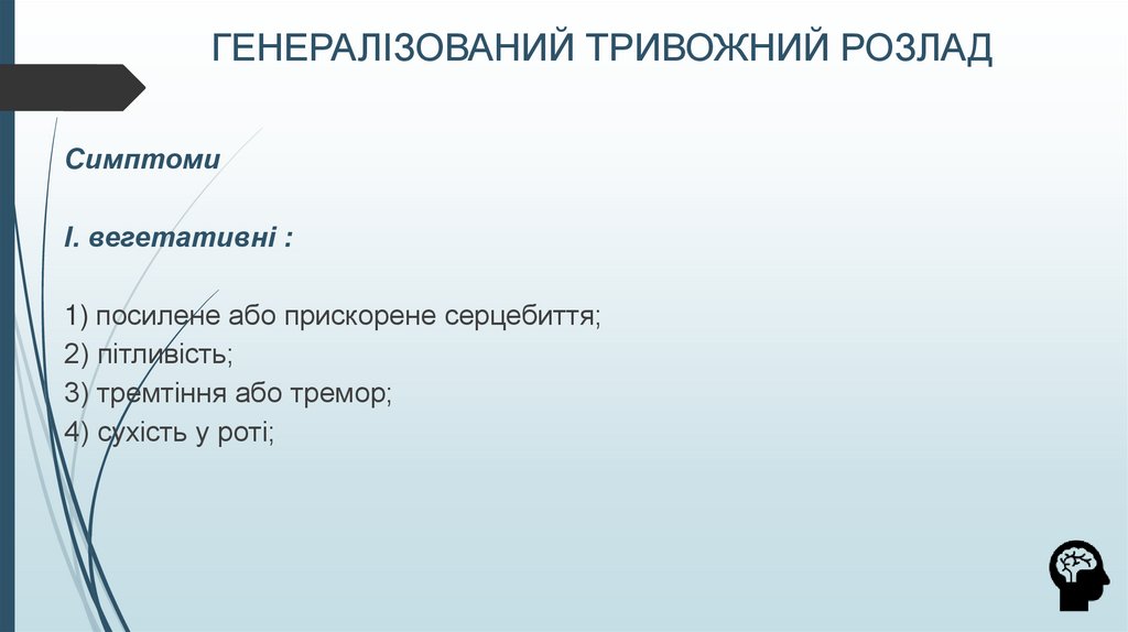 ГЕНЕРАЛІЗОВАНИЙ ТРИВОЖНИЙ РОЗЛАД