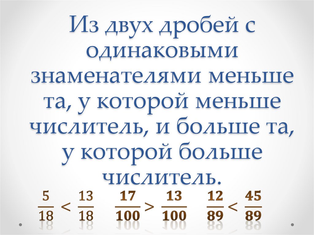 Из двух дробей с одинаковыми знаменателями меньше та, у которой меньше числитель, и больше та, у которой больше числитель.