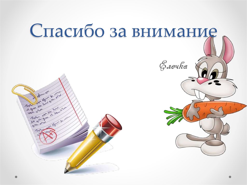 Спасибо за внимание