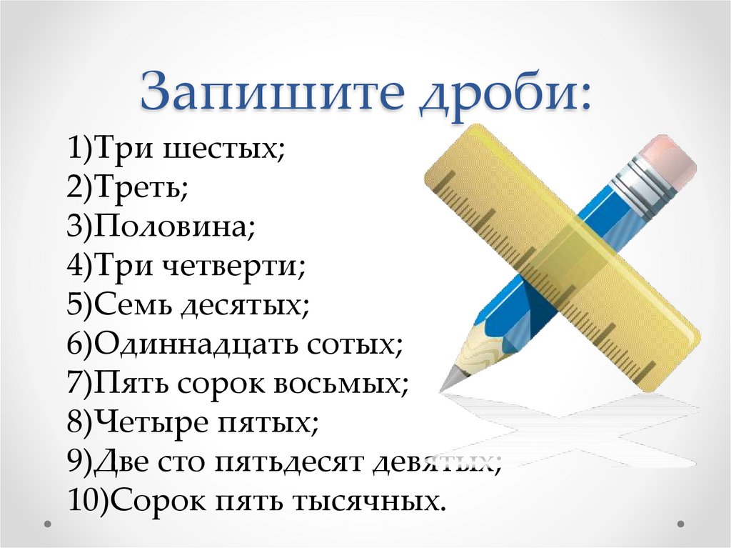 Запишите дроби: