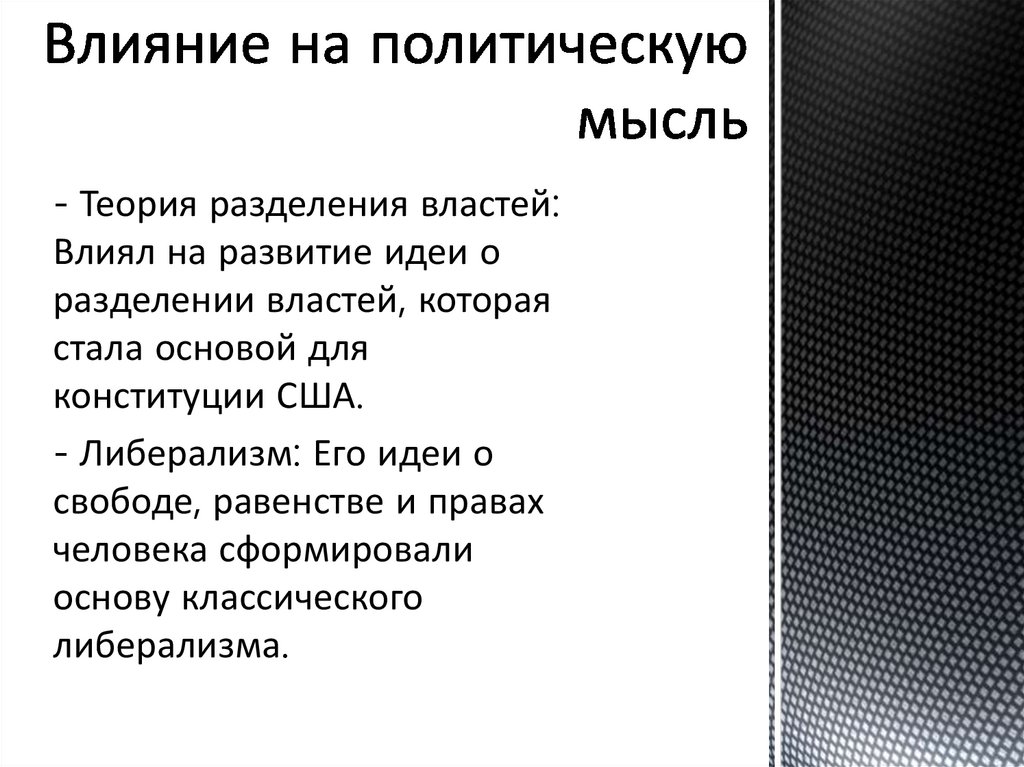 Влияние на политическую мысль