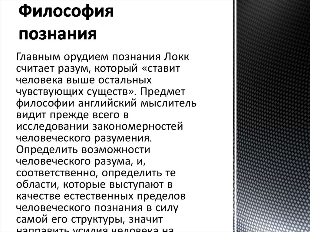 Философия познания