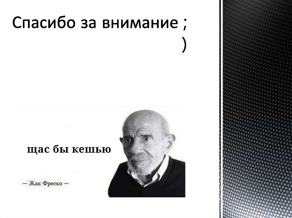 Спасибо за внимание ; )