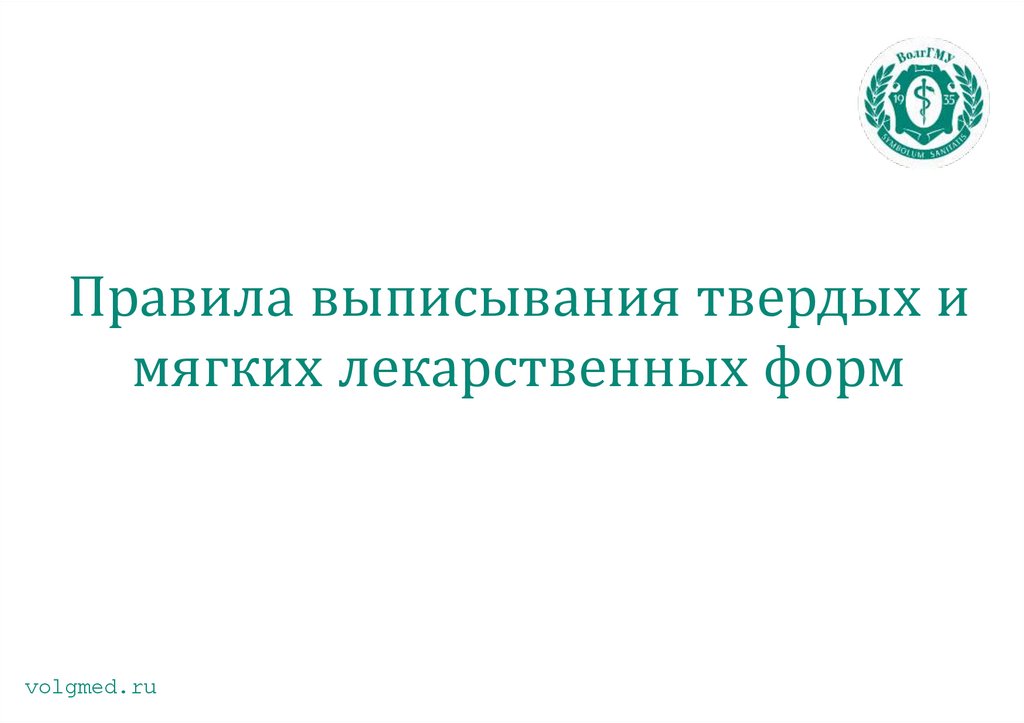 Правила выписывания твердых и мягких лекарственных форм