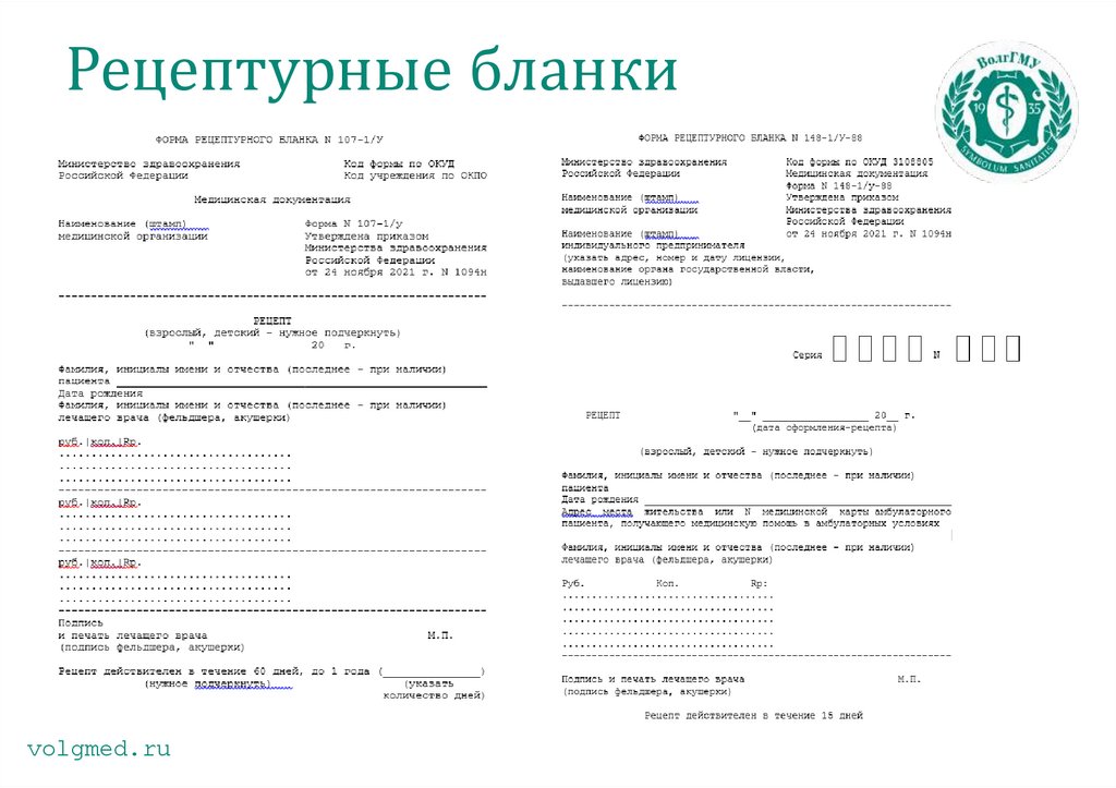 Рецептурные бланки