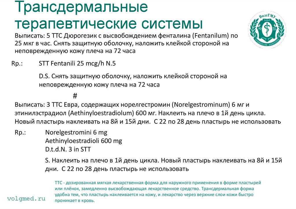Трансдермальные терапевтические системы
