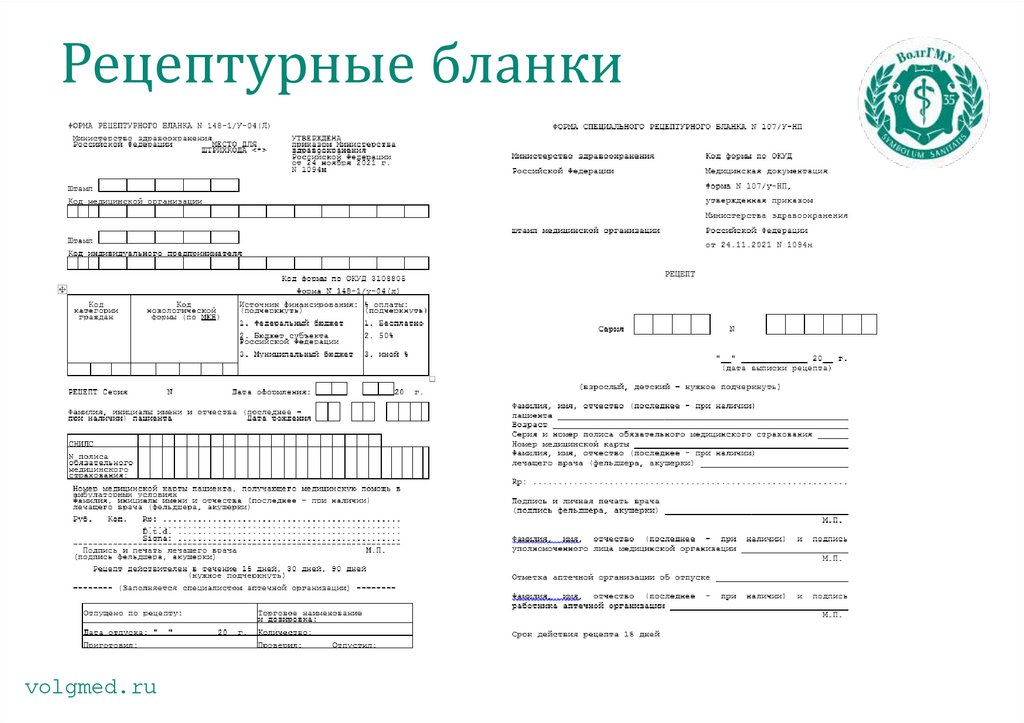 Рецептурные бланки