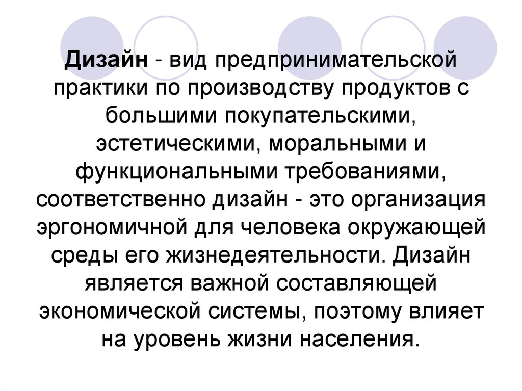 Дизайн - вид предпринимательской практики по производству продуктов с большими покупательскими, эстетическими, моральными и
