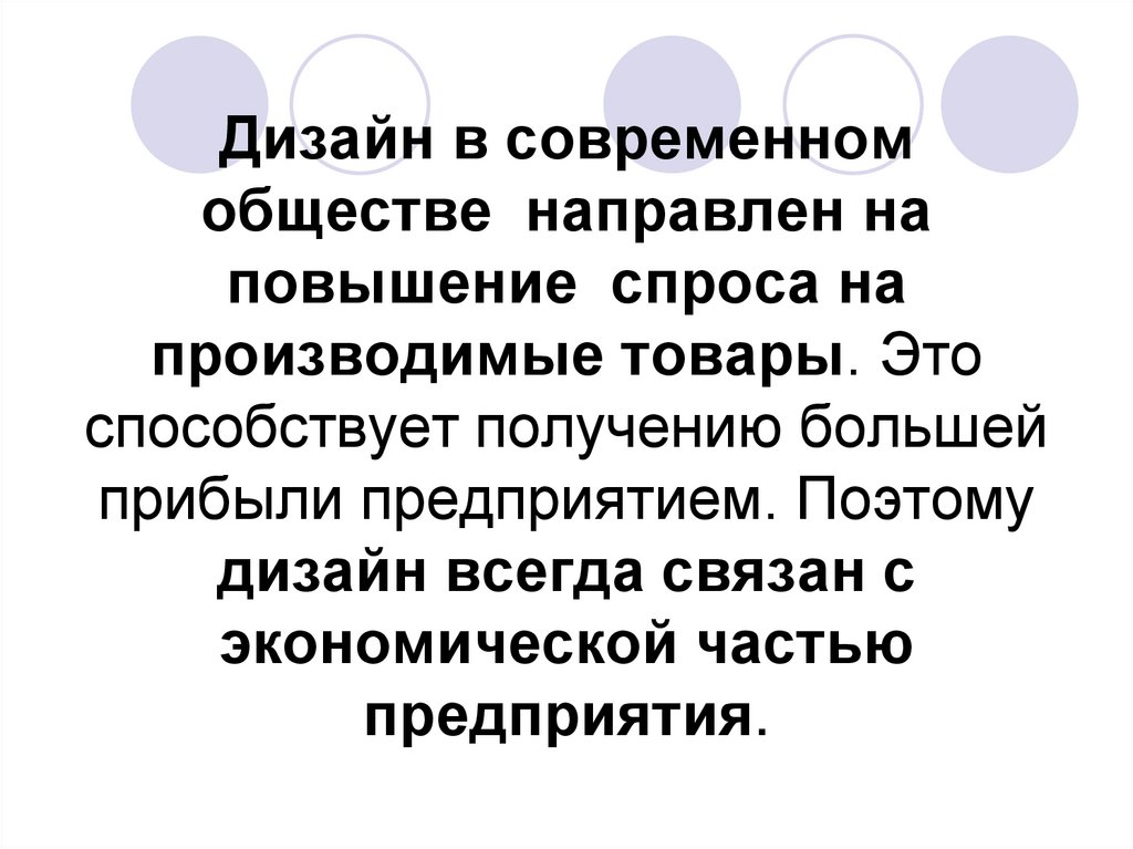 Дизайн в современном обществе направлен на повышение спроса на производимые товары. Это способствует получению большей прибыли