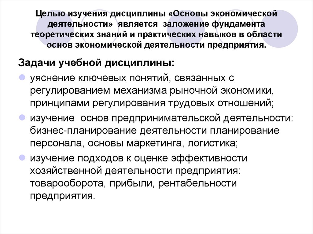 Целью изучения дисциплины «Основы экономической деятельности» является заложение фундамента теоретических знаний и практических