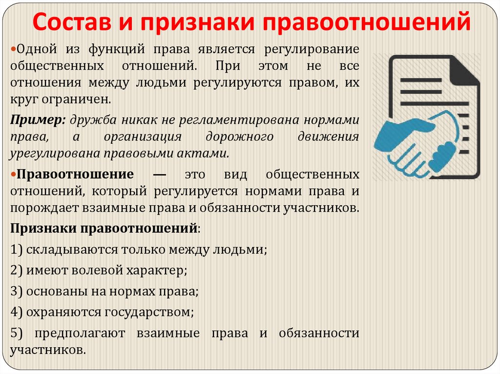 Состав и признаки правоотношений