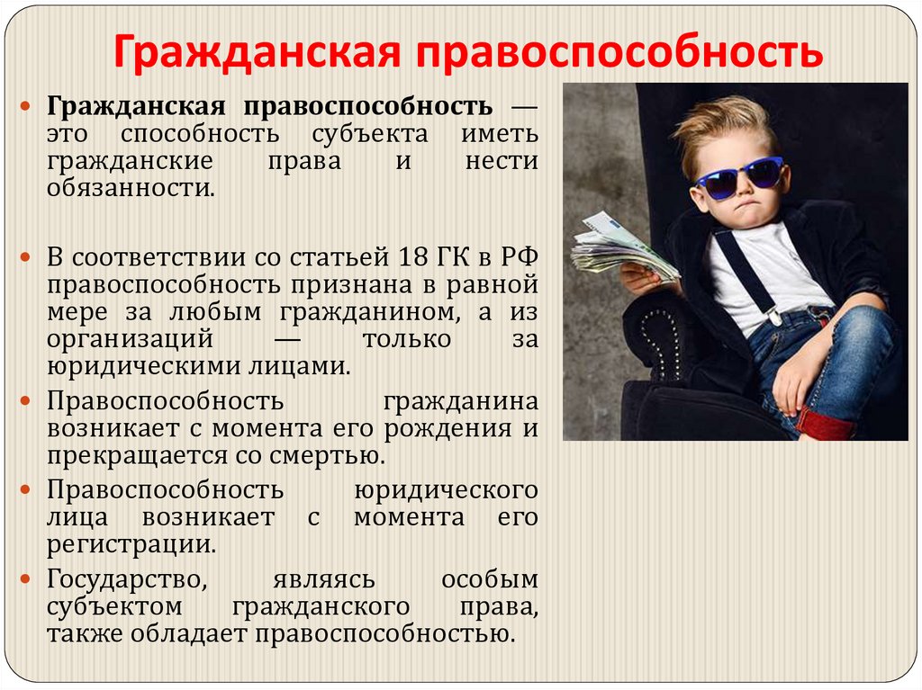 Гражданская правоспособность