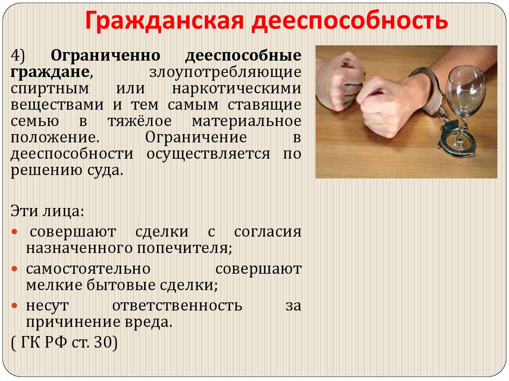 Гражданская дееспособность