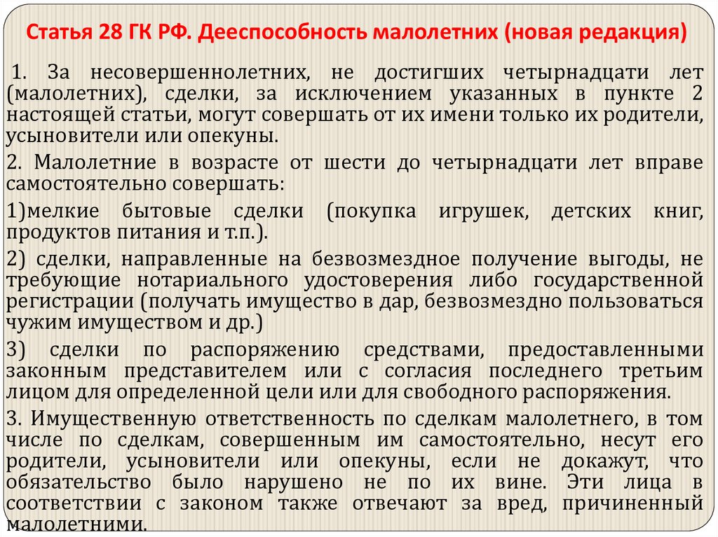 Статья 28 ГК РФ. Дееспособность малолетних (новая редакция)