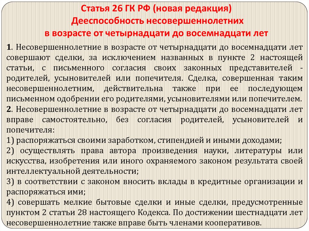 Статья 26 ГК РФ (новая редакция) Дееспособность несовершеннолетних в возрасте от четырнадцати до восемнадцати лет