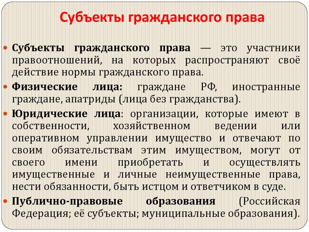 Субъекты гражданского права