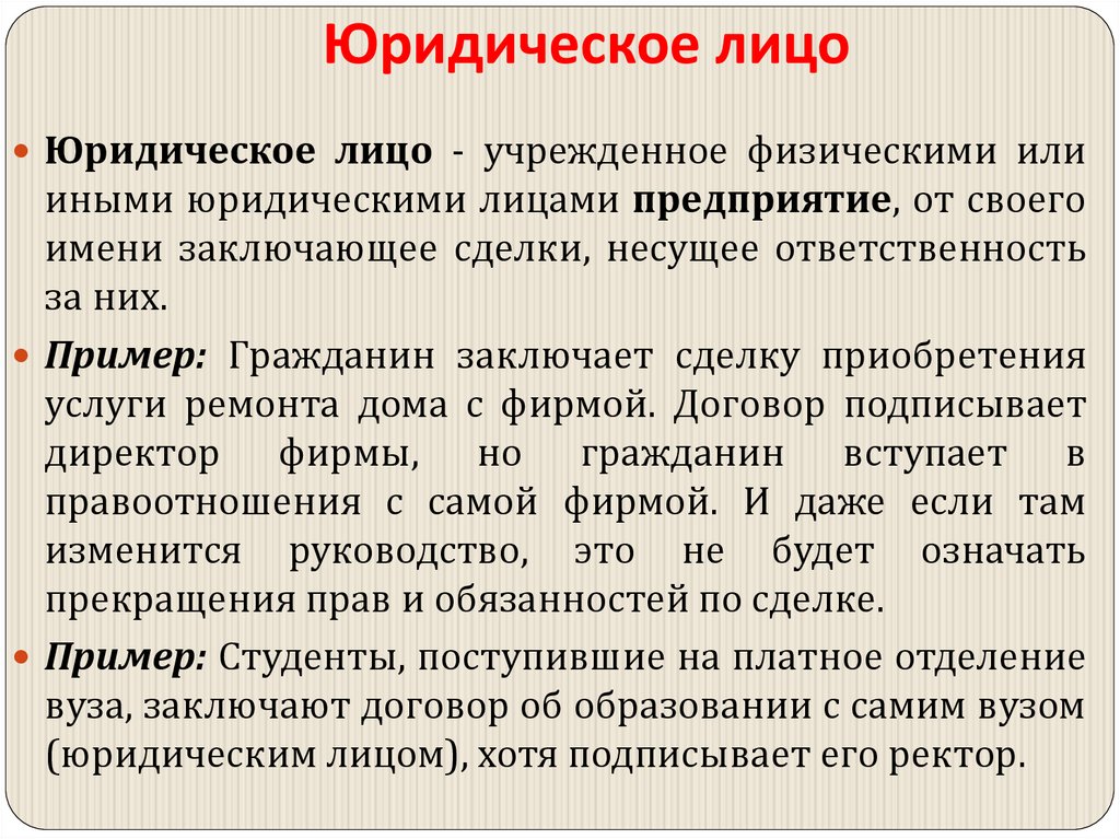 Юридическое лицо