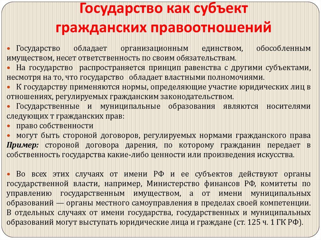 Государство как субъект гражданских правоотношений