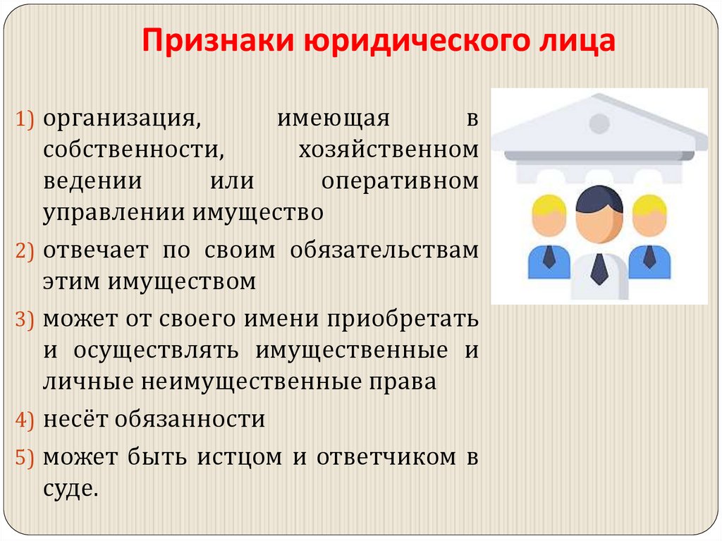 Признаки юридического лица
