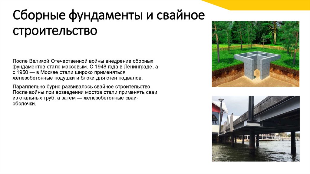 Сборные фундаменты и свайное строительство