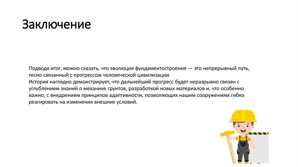 Заключение