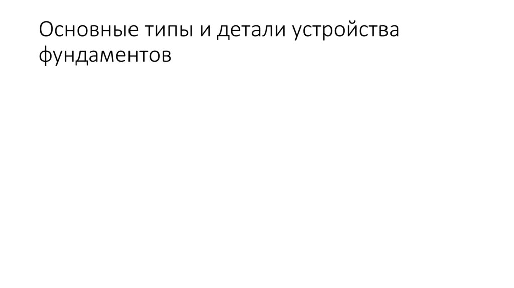 Основные типы и детали устройства фундаментов