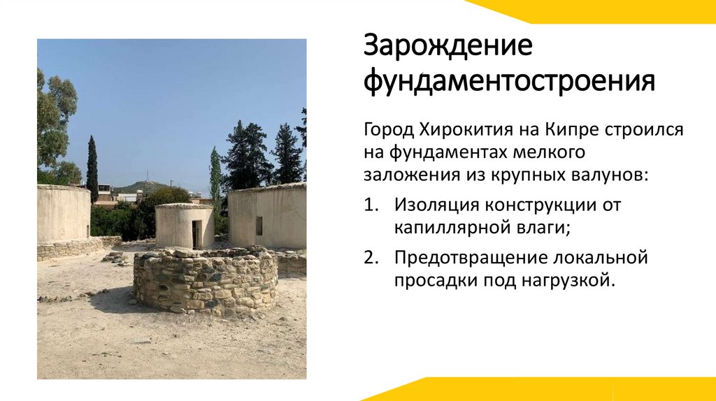 Зарождение фундаментостроения