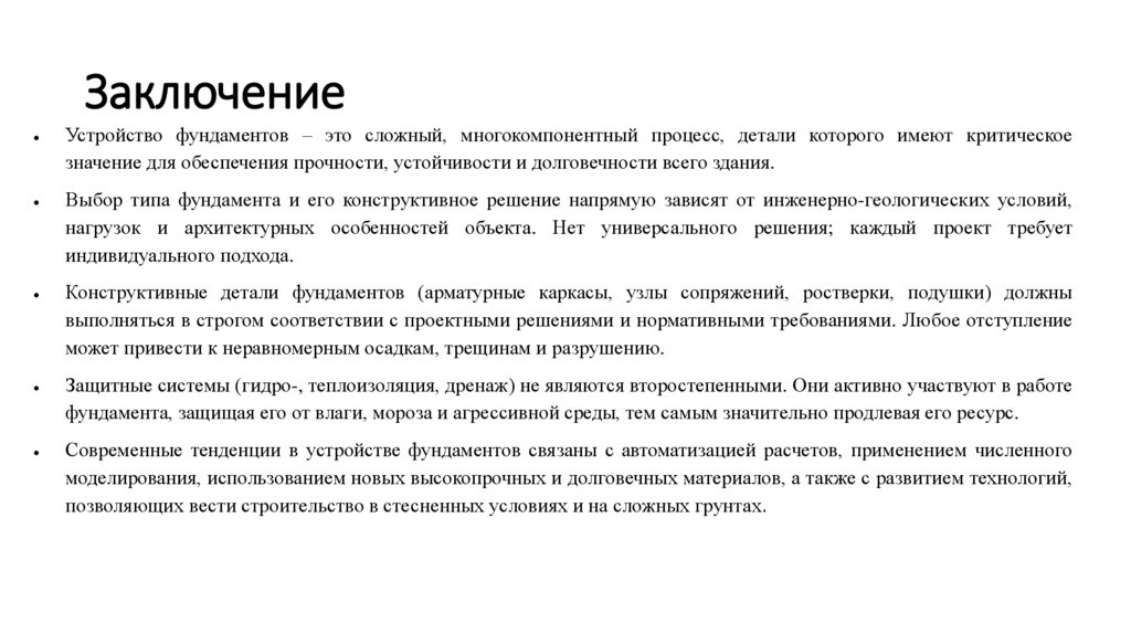 Заключение