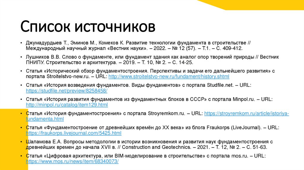 Список источников