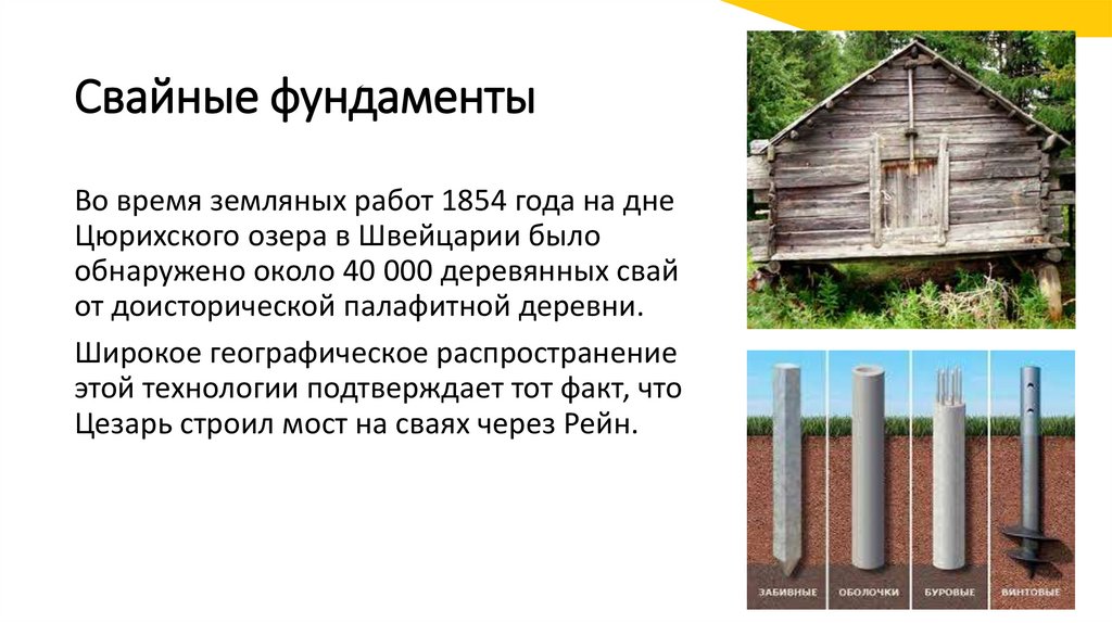 Свайные фундаменты