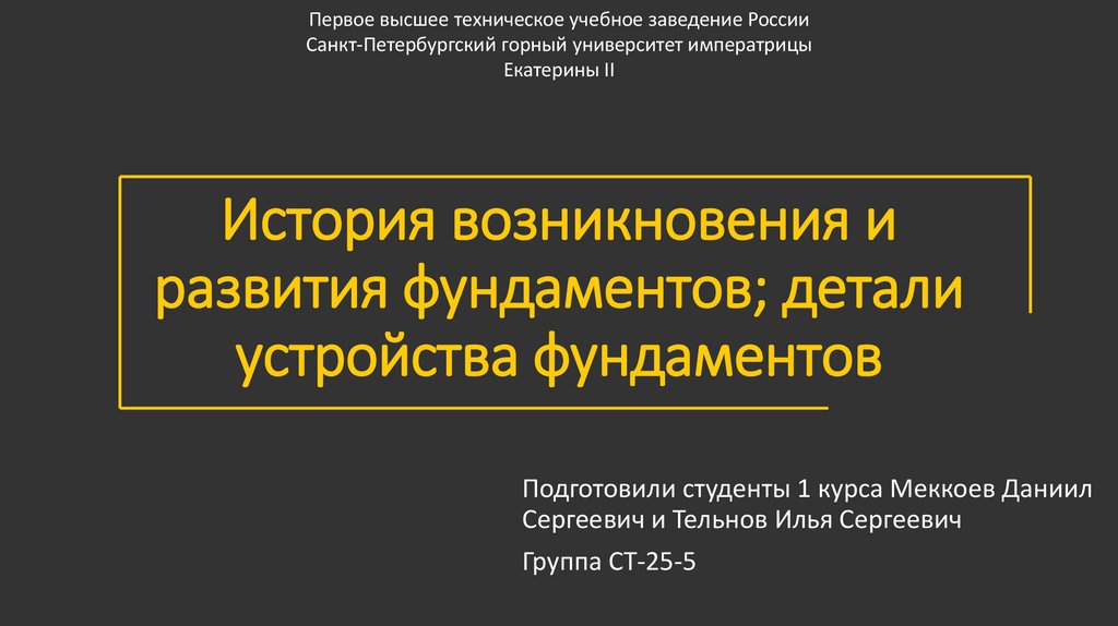 История возникновения и развития фундаментов; детали устройства фундаментов